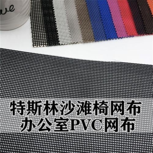 工厂现货特斯林网布编织塑胶pvc方格网 坐椅办公椅沙滩椅箱包面料